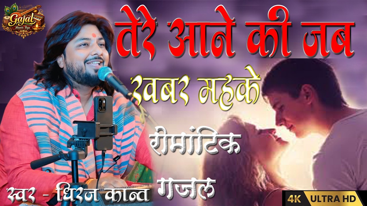 #oldhindisongs tere aane ki jab khabar mehke // #dhiraj_kant_ki_gazal // तेरे आने की जब खबर महके 