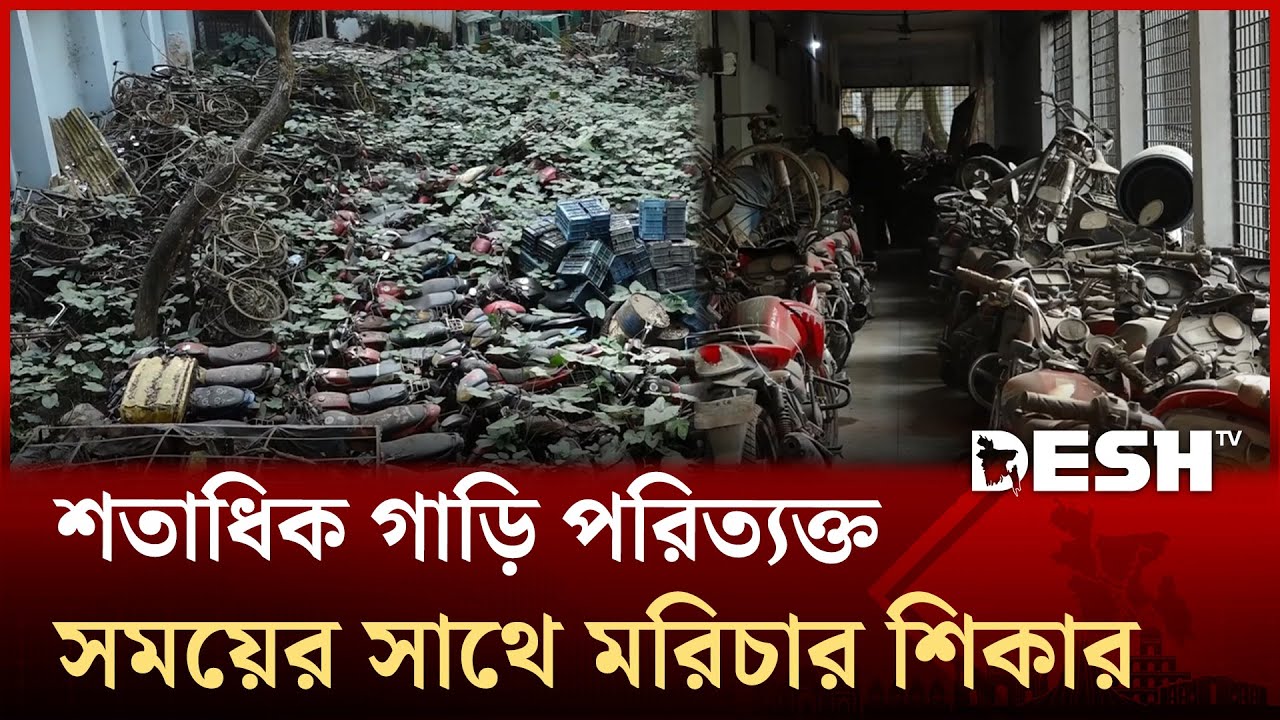 শত শত গাড়ি জব্দ, ধীরে ধীরে মরিচার আঁচড়ে হারাচ্ছে রূপ | Chapainawabganj District | Desh TV