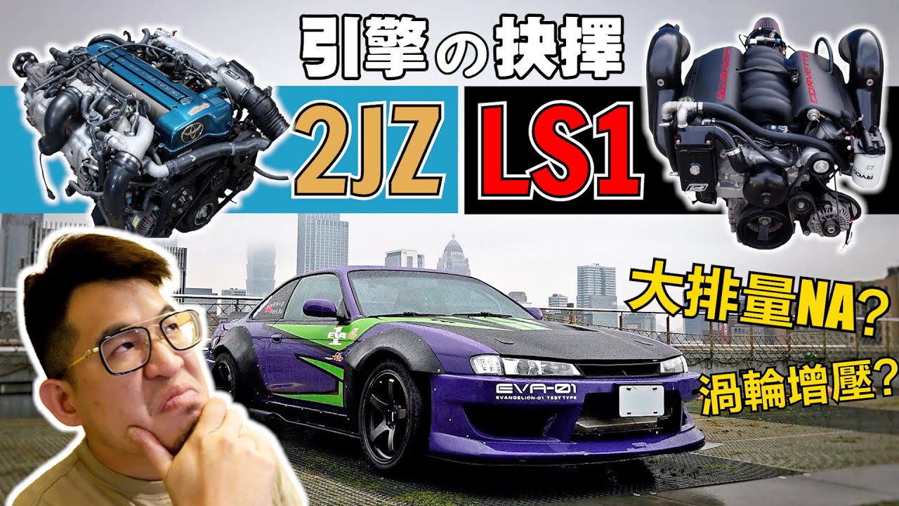 我要換2JZ還是LS1？當今世界最具改裝潛力的引擎！LS1 or 2JZ? SILVIA S14 BEST ENGINE SWAP!!