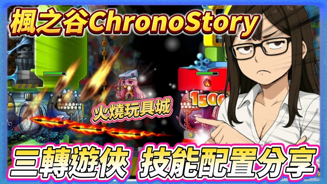 【楓之谷ChronoStory】遊俠三轉 技能配法分享  玩具城高速衝等 | 火焰箭矢 箭雨 選擇 |
