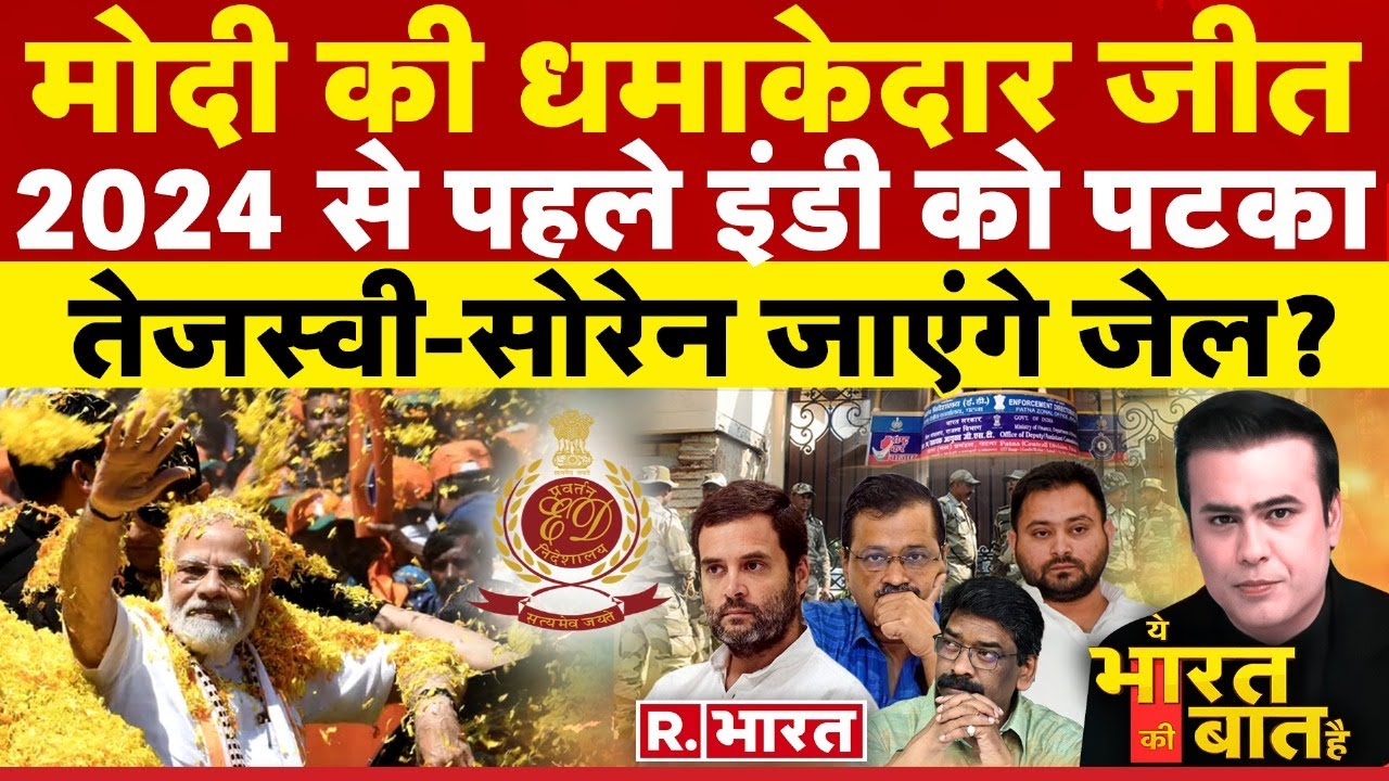Ye Bharat Ki Baat Hai: तेजस्वी-सोरेन जाएंगे जेल ? | PM Modi | CM Hemant Soren | Tejashwi Yadav