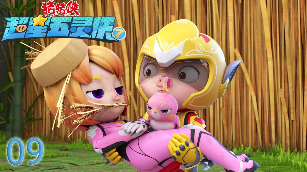 【最新】猪猪侠之超星五灵侠7 第09集-破甲铁蹄