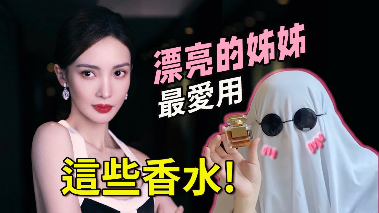 我不想結婚只想談戀愛：不婚主義的大美人都在用這些香水！｜ 香你個鬼