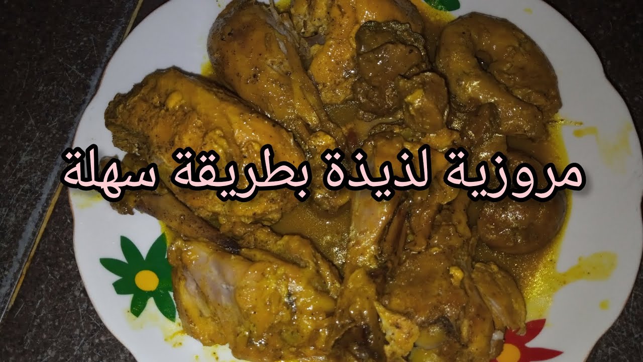 مروزية بالدجاج بطريقة مغربية تقليدية وذوق رائع | وصفة شهية وسهلة