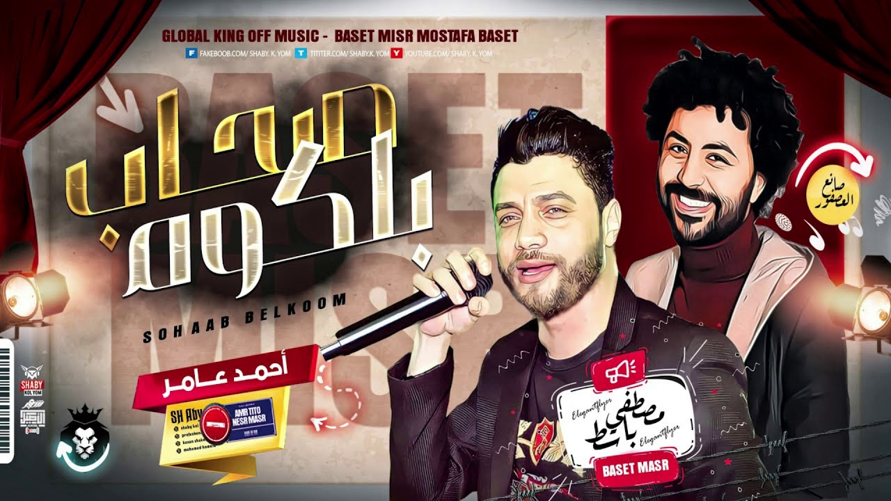 موال ياقلبي سيبهم 2021 احمد عامر   مصطفي باسط = = 2021ابو العز الجوكر