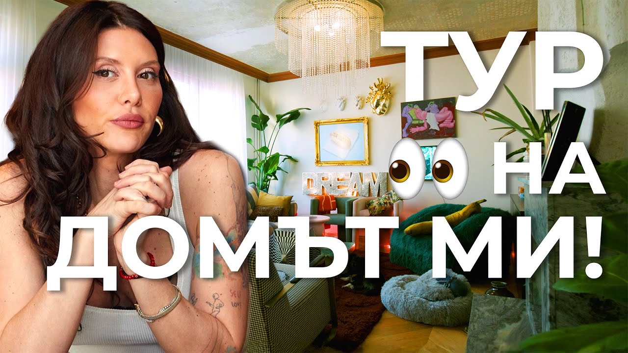КАНЯ ВИ НА ГОСТИ В НОВОТО МИ ЖИЛИЩЕ
