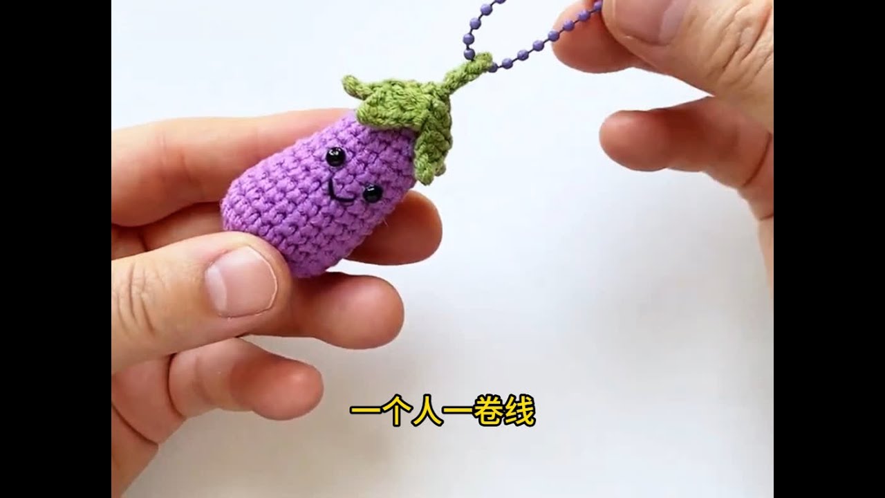 超简单茄子挂件钩织教程