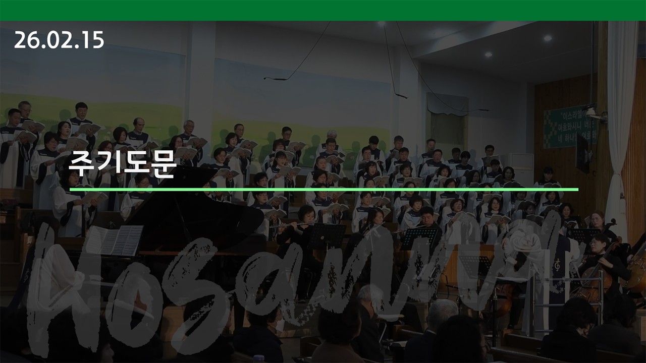 [호산나 성가대] 