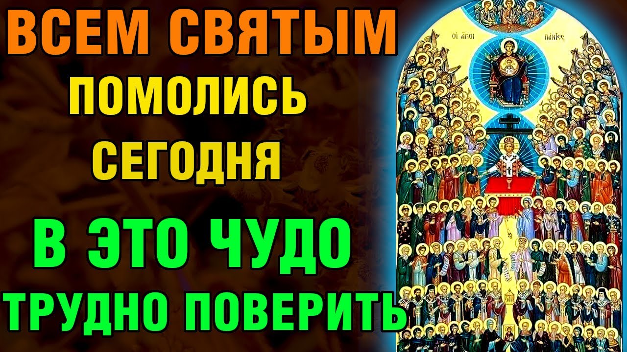 ВКЛЮЧИ ВСЕМ СВЯТЫМ! В ЭТО ЧУДО ТРУДНО ПОВЕРИТЬ! Акафист Всем Святым. Православие