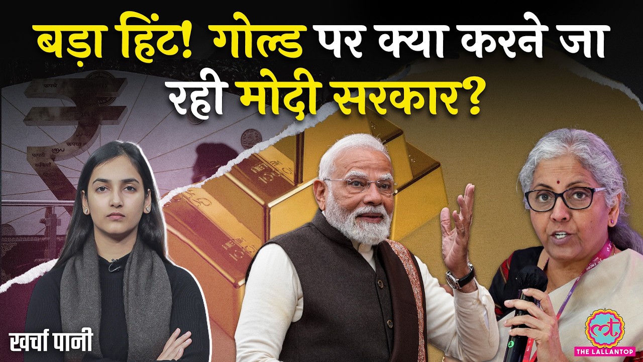 Gold पर Budget 2026 में क्या बड़ा होगा? Economic Survey ने खोली कहानी! Kharcha Pani