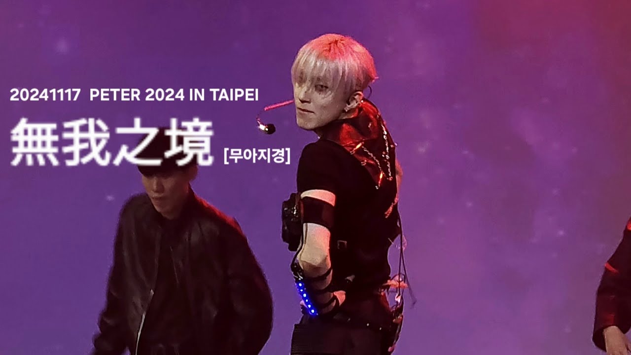 20241117 PETER 2024 IN TAIPEI 無我之境 [무아지경] 문종업