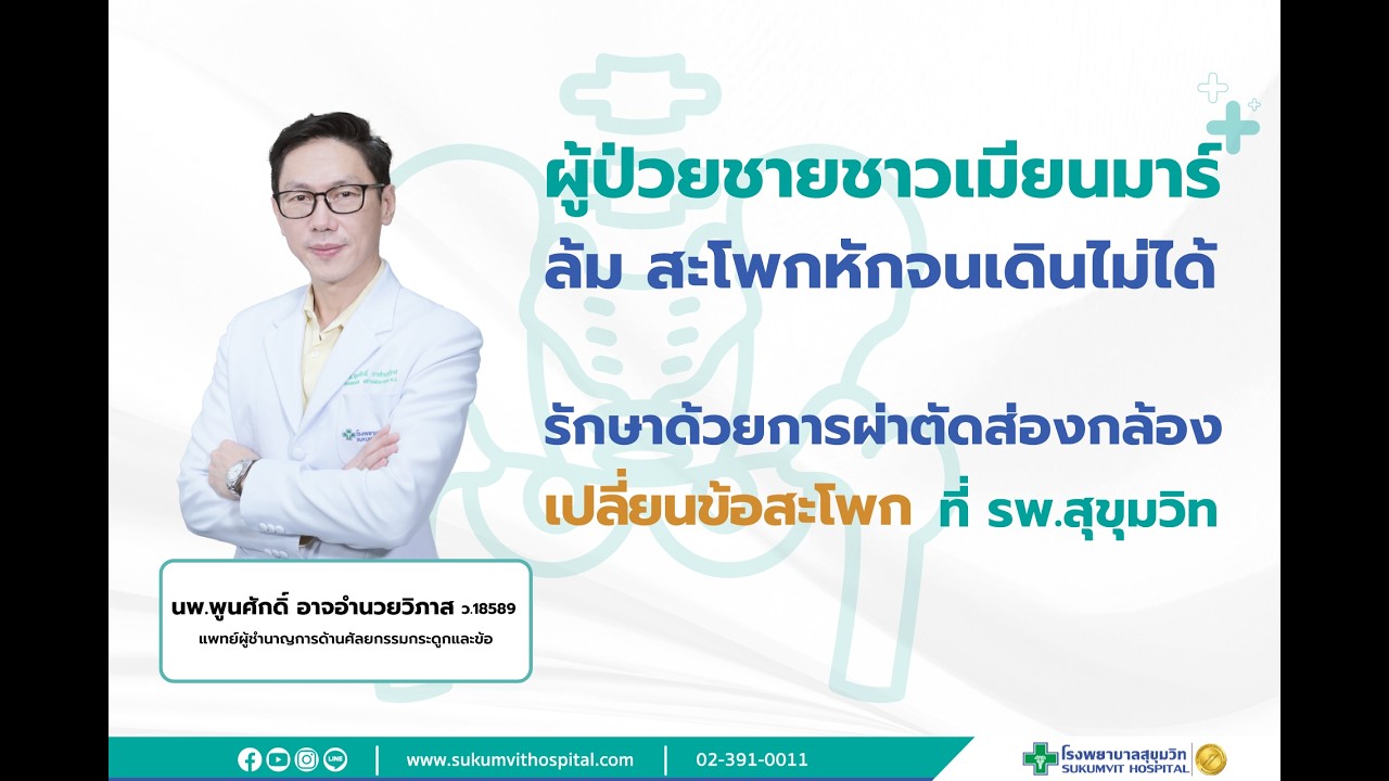 ผู้สูงอายุหกล้ม เสี่ยงสะโพกหัก ควรดูแลและรักษาอย่างไร│ โรงพยาบาลสุขุมวิท