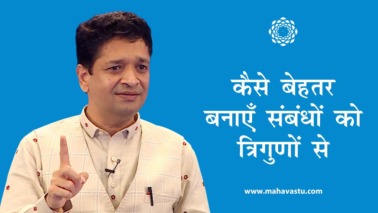 कैसे बेहतर बनाएँ संबंधों को त्रिगुणों से?| ख़ुशदीप बंसल। Vedic Chemistry of TriGuna Relationships
