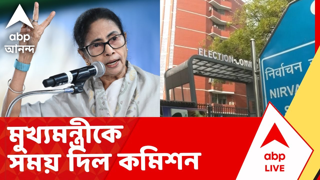 Mamata Banerjee - ECI News | ২ ফেব্রুয়ারি সাক্ষাতের জন্য মুখ্যমন্ত্রীকে সময় দিল কমিশন