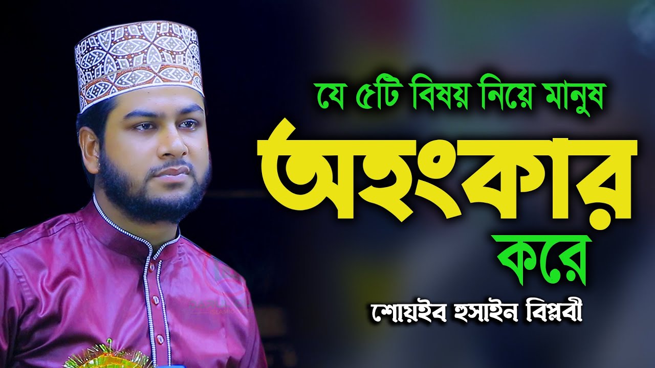 মানুষের অহংকার / Mawlana Shoaib Hossain waz 2022 / হাফেজ মাওলানা মোঃ সোয়াইব হুসাইন বিপ্লবী ওয়াজ
