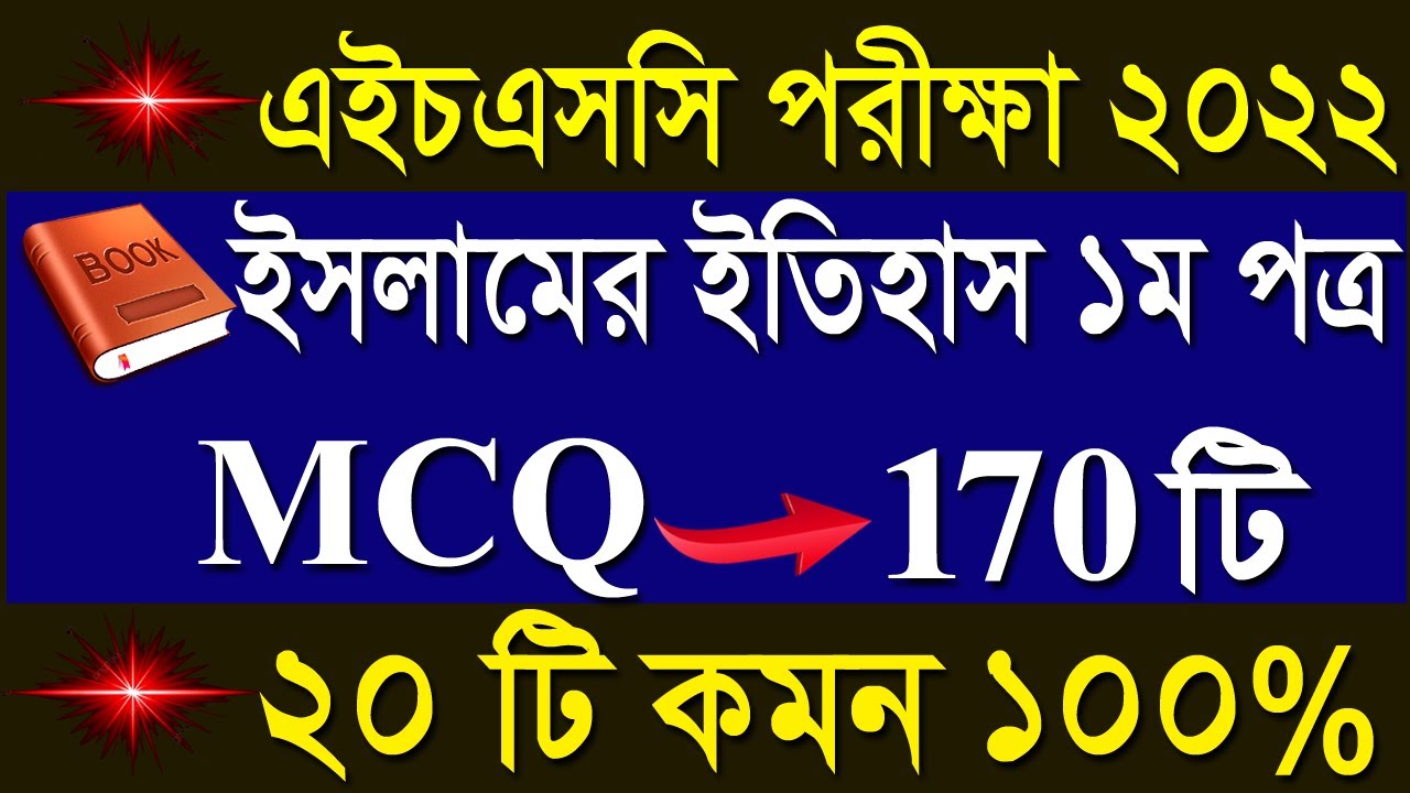 HSC Islamic History 1st paper mcq suggestion final 2022|এইচএসসি ইসলামের ইতিহাস ১ম পত্র নৈর্ব্যক্তিক