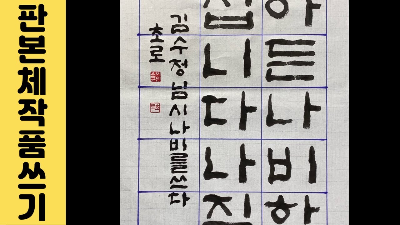 [이야기가 있는 서예강좌 1] 반절지 화선지에 16칸X3줄 김수정 시인 詩 나비 판본체 서예 작품 쓰기 Korean calligraphy 붓글씨 악필교정 서예사랑 초로쌤의 서예교실