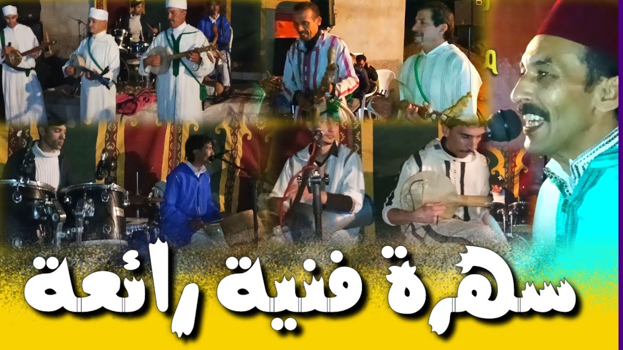 الجزء التاني من سهرة أيت وادريم مع الفنان أحمد بورجا sahra haya ma3a ahmed bourja