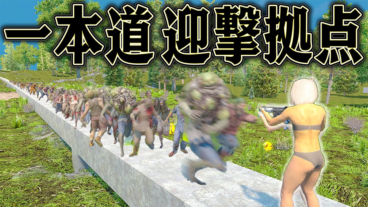 めちゃくちゃ長い道なら 大量のゾンビ相手にも勝てるはず【7 Days to Die】