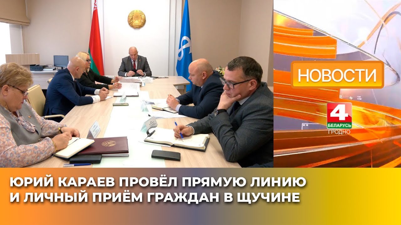 Юрий Караев провёл прямую линию и личный приём граждан в Щучине
