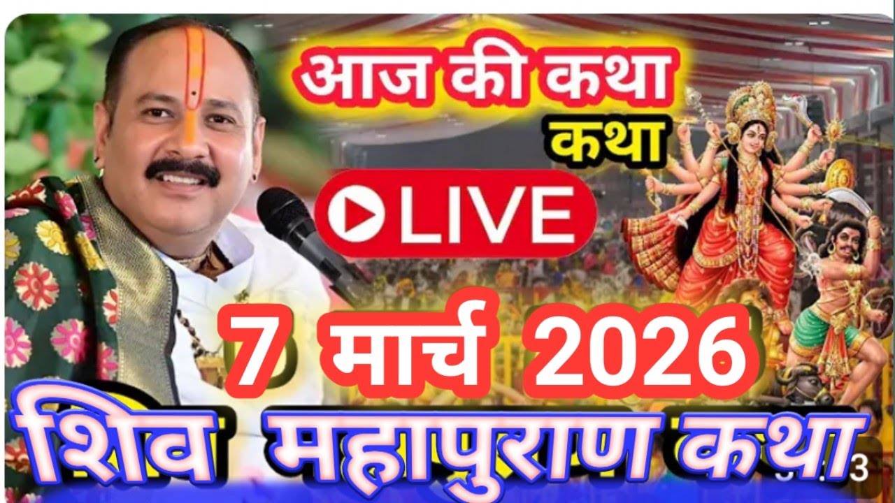 7 मार्च शनिवार शिव महापुराण कथा 🙏| नवरात्रि माँ दुर्गा की कथा | सुनिए श्री प्रदीप मिश्रा जी से 