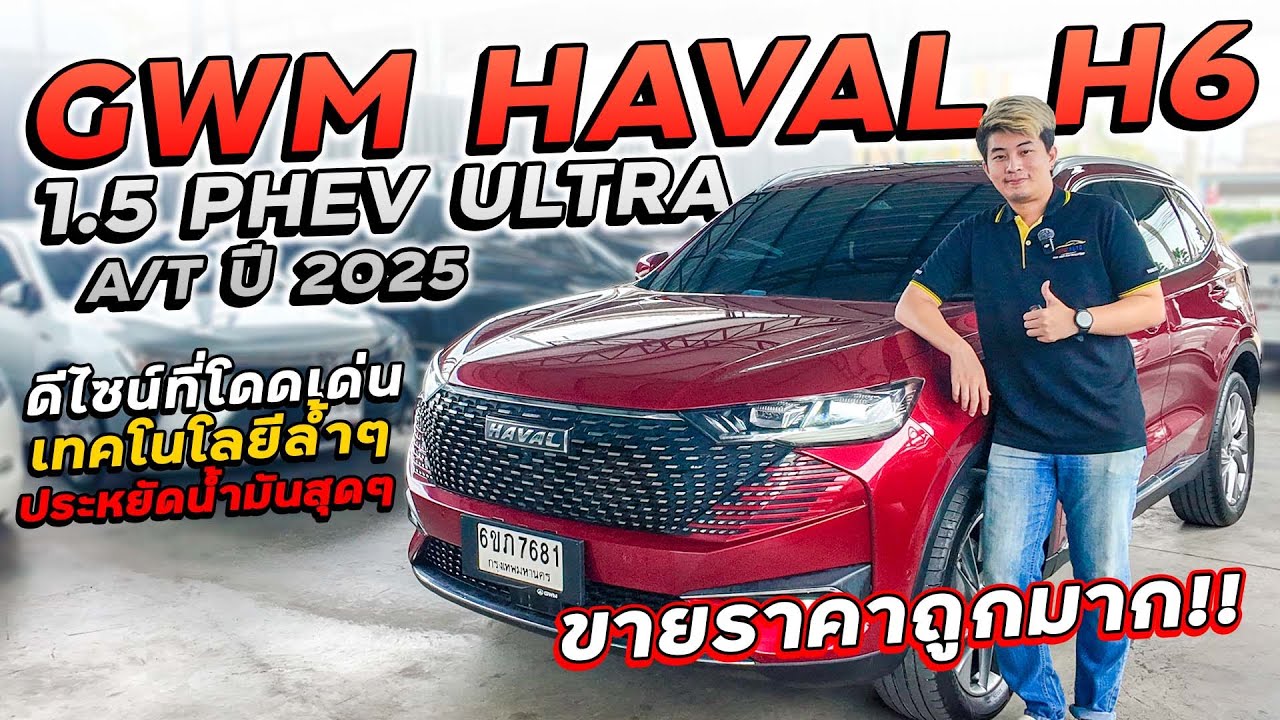 GWM HAVAL H6 1.5 PHEV ULTRA A/T ปี 2025 6ขภ-7681 ดีไซน์ที่โดดเด่น เทคโนโลยีล้ำๆ ขายราคาถูกมากๆ!!!