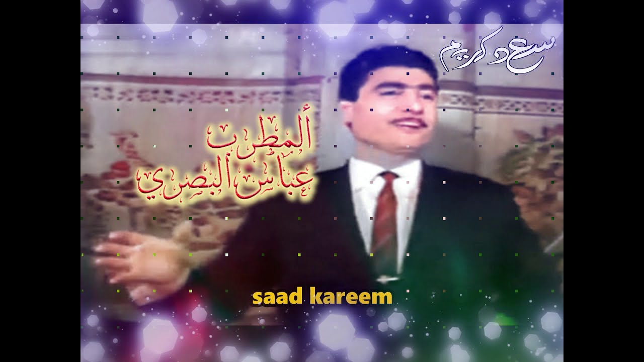 عباس البصري ..دليتك على كَللبي حسبالي صدك مالوم