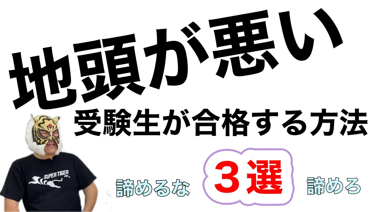 【非情通告と新提案】地頭が悪い受験生はこれをやれ