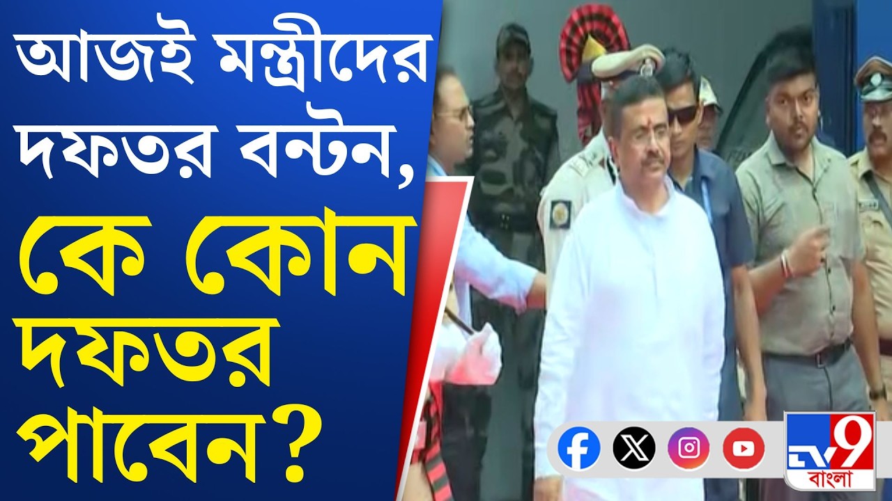 Suvendu Adhikari Cabinet: আজ নবান্নে পূর্ণাঙ্গে মন্ত্রিসভার বৈঠক