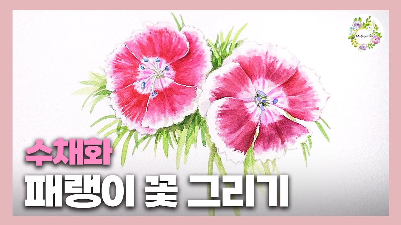 물감이 번지지 않게 꽃잎 가운데 부분만 채색 하는 법 _ 물고기아트 watercolor painting