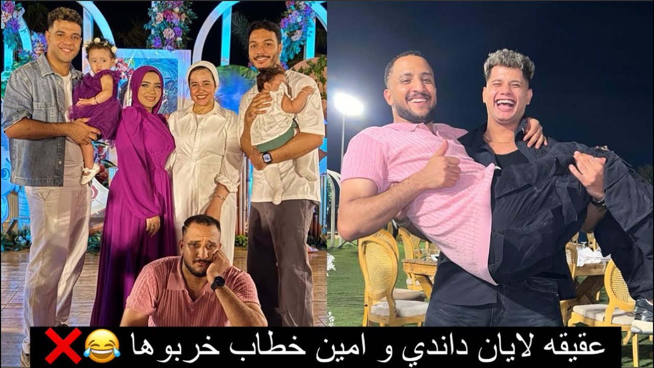عقيقه لايان بنت دولا و نور  داندي عملها تنجيد هو و امين خطاب و احمد جمعه و ليلي جوم و نور اتفجئت 🙂🤔🤍