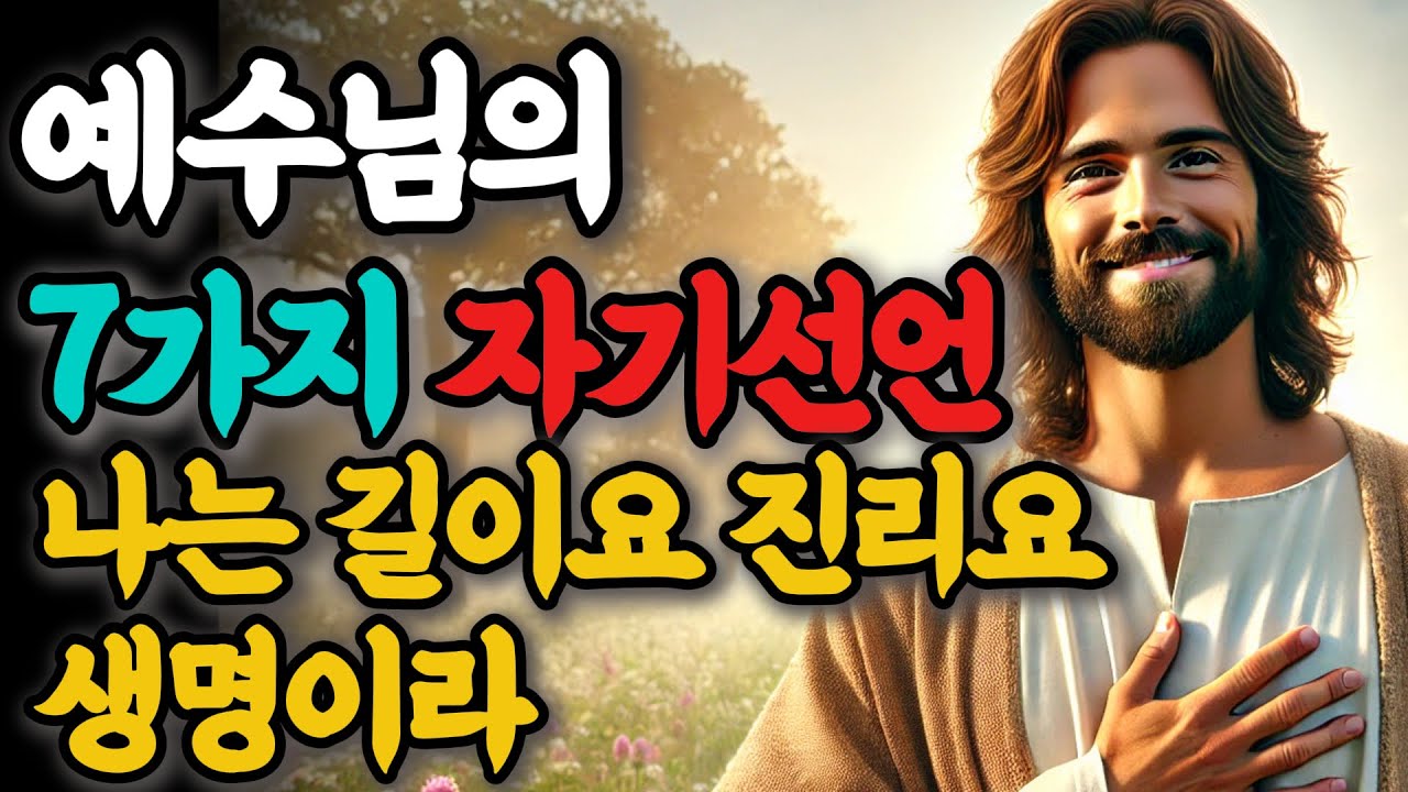 예수님의 7가지 자기선언, 나는 길이요 진리요 생명이라 | 성경 말씀 | 기독교 명언