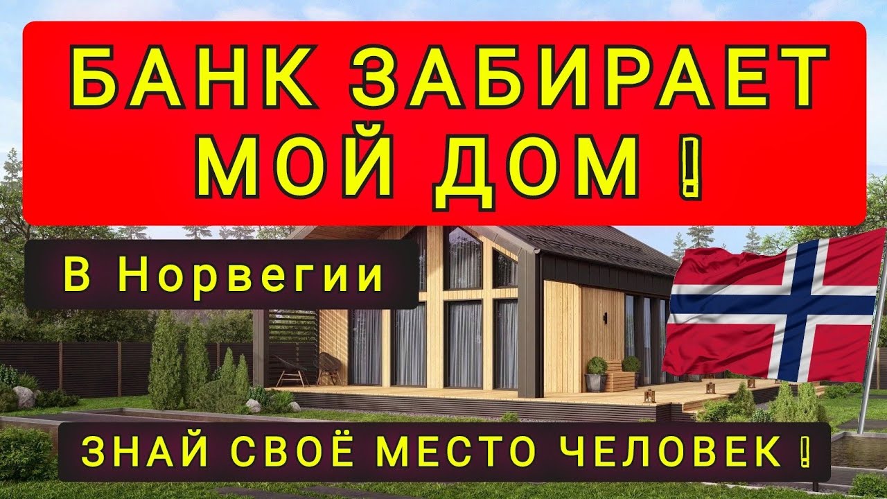 БАНК ЗАБИРАЕТ ДОМ  ! В ЕВРОПЕ ТЫ НЕ ХОЗЯИН СВОЕГО ДОМА !!