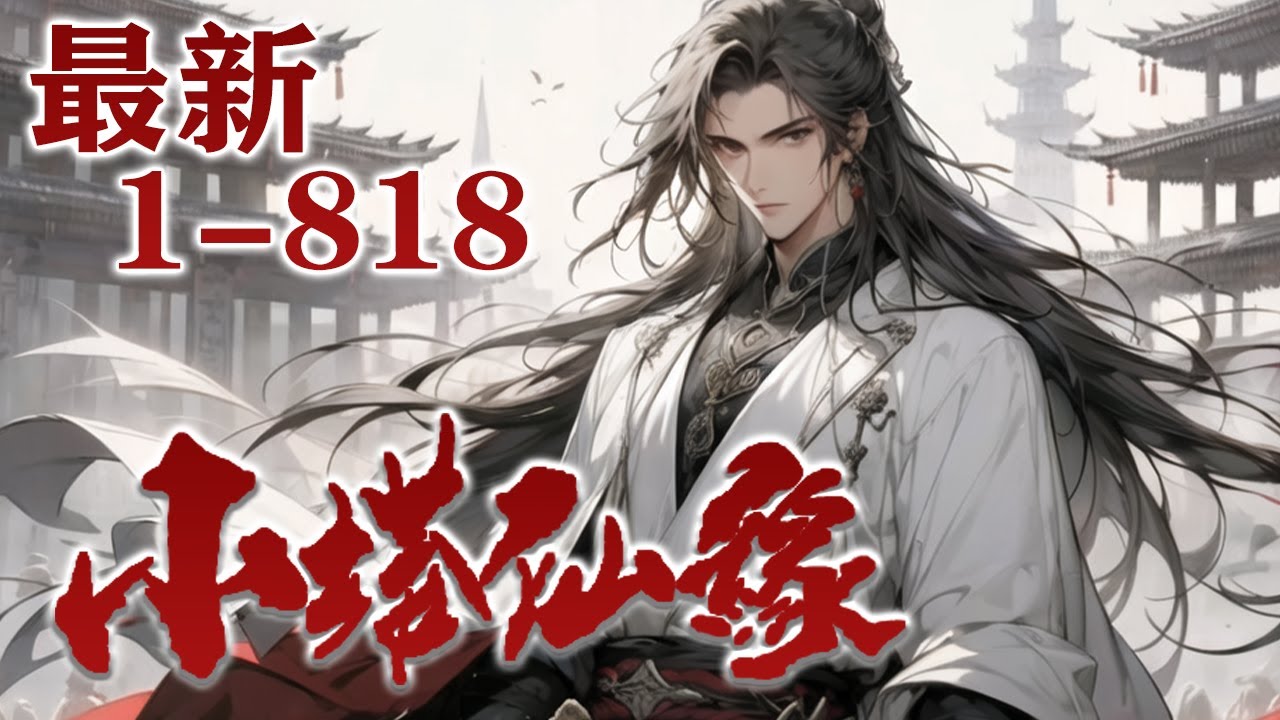 1-818【傳統凡人仙俠】🔥最新《小塔仙緣》穿越而來卻是廢靈根，誰知逆天小塔竟能變廢為寶，從一介凡人一步一步登頂修仙界！#小說 #修仙 #吹雪说漫