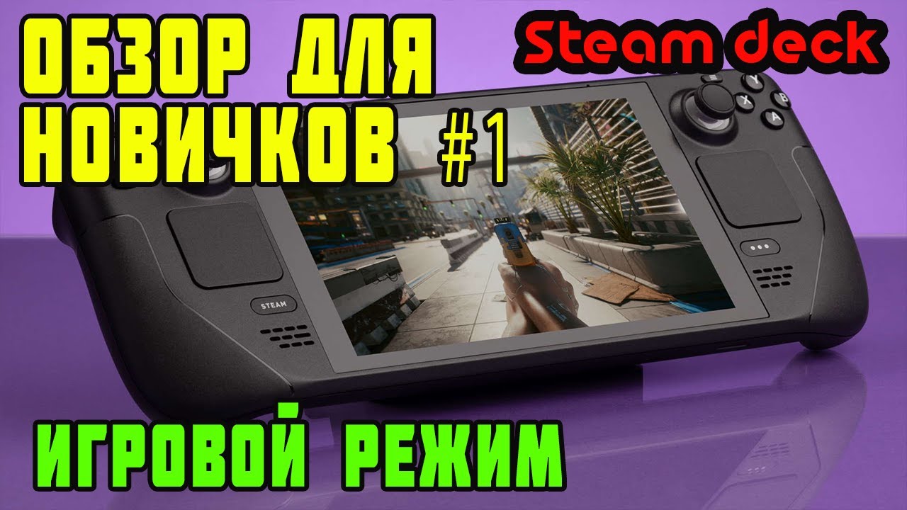 Steam Deck обзор для новичков #1. Игровой режим (game mode)