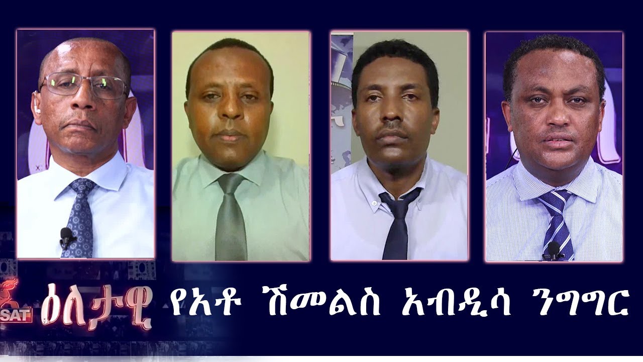 Ethiopia -ESAT Eletawi የአቶ ሽመልስ አብዲሳ ንግግር Mon 10 August 2020