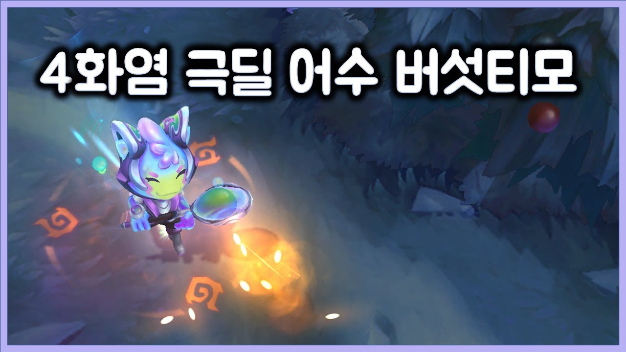 4화염 극딜 어수 버섯티모 캐리
