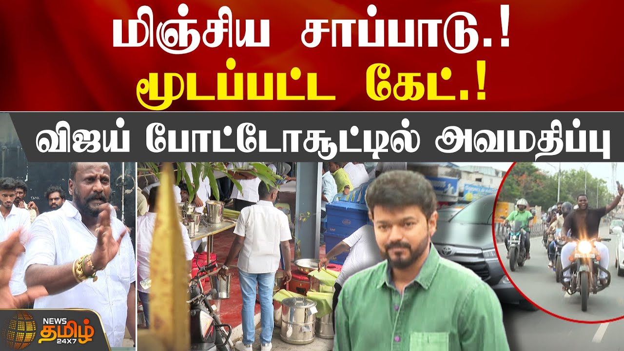மிஞ்சிய சாப்பாடு.! மூடப்பட்ட கேட்.! விஜய் போட்டோசூட்டில் அவமதிப்பு | Thalapathy vijay meeting | VMI