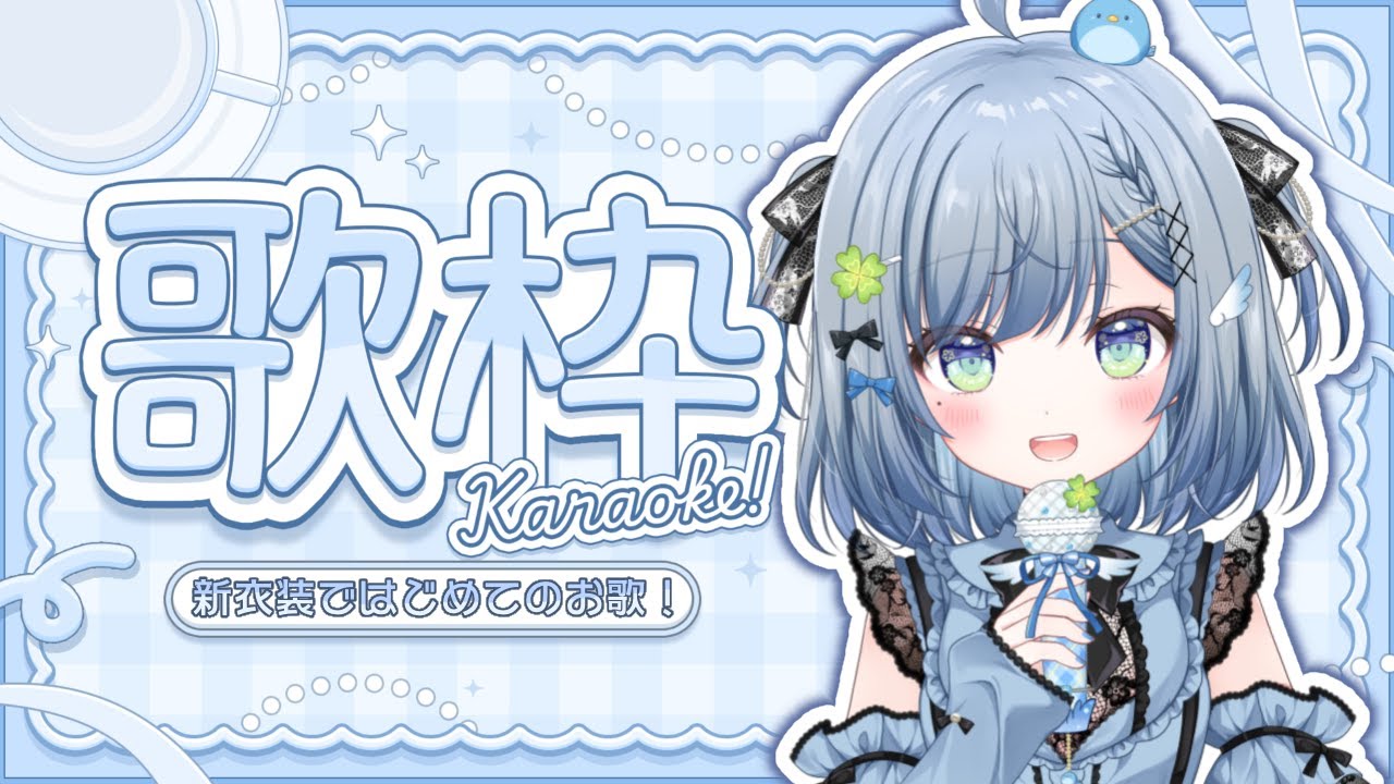 〘 #歌枠 〙初めてのお歌枠🐦新衣装なせらを見に来てください～💙 karaoke / singing stream〘 百瑠璃せいらん / #Vtuber 〙