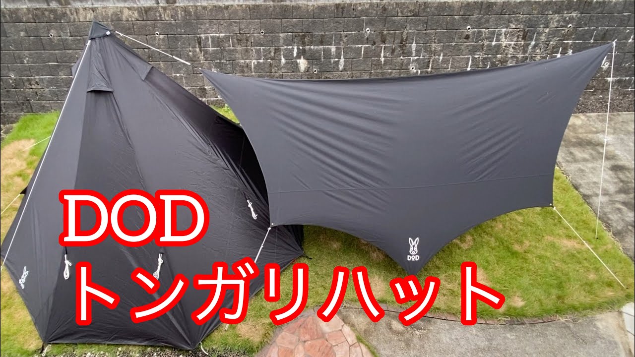 ＃４購入品　【DOD】トンガリハット
