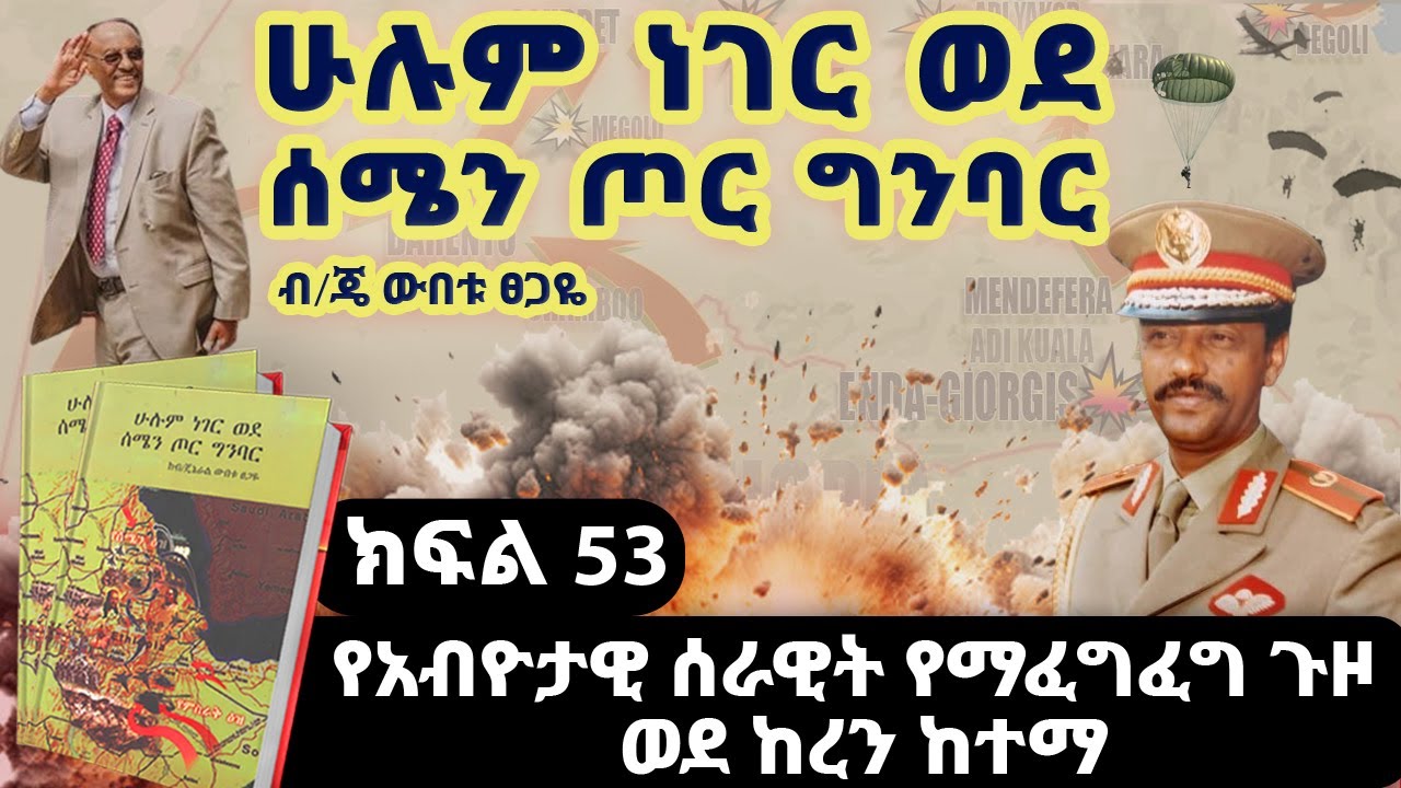 የመጽሀፉ ርእስ፡“ሁሉም ነገር ወደ ሰሜን ጦር ግንባር”||ክፍል 53||የአብዮታዊ ሰራዊት የማፈግፈግ ጉዞ ወደ ከረን ከተማ||ጸሀፊ፡ብ/ጄነራል ውበቱ ፀጋዬ