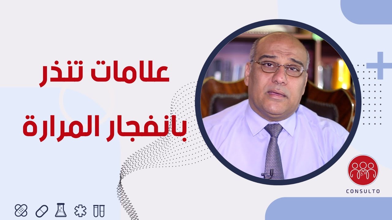 انفجار المرارة  الأعراض الخطيرة، الأسباب، وخيارات العلاج السريع