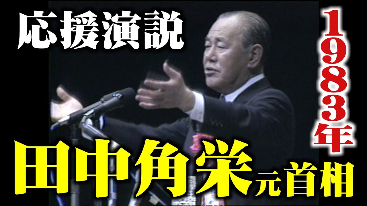 【ノーカット】田中角栄元首相の応援演説 in 福井　1983年(映像アーカイブ)