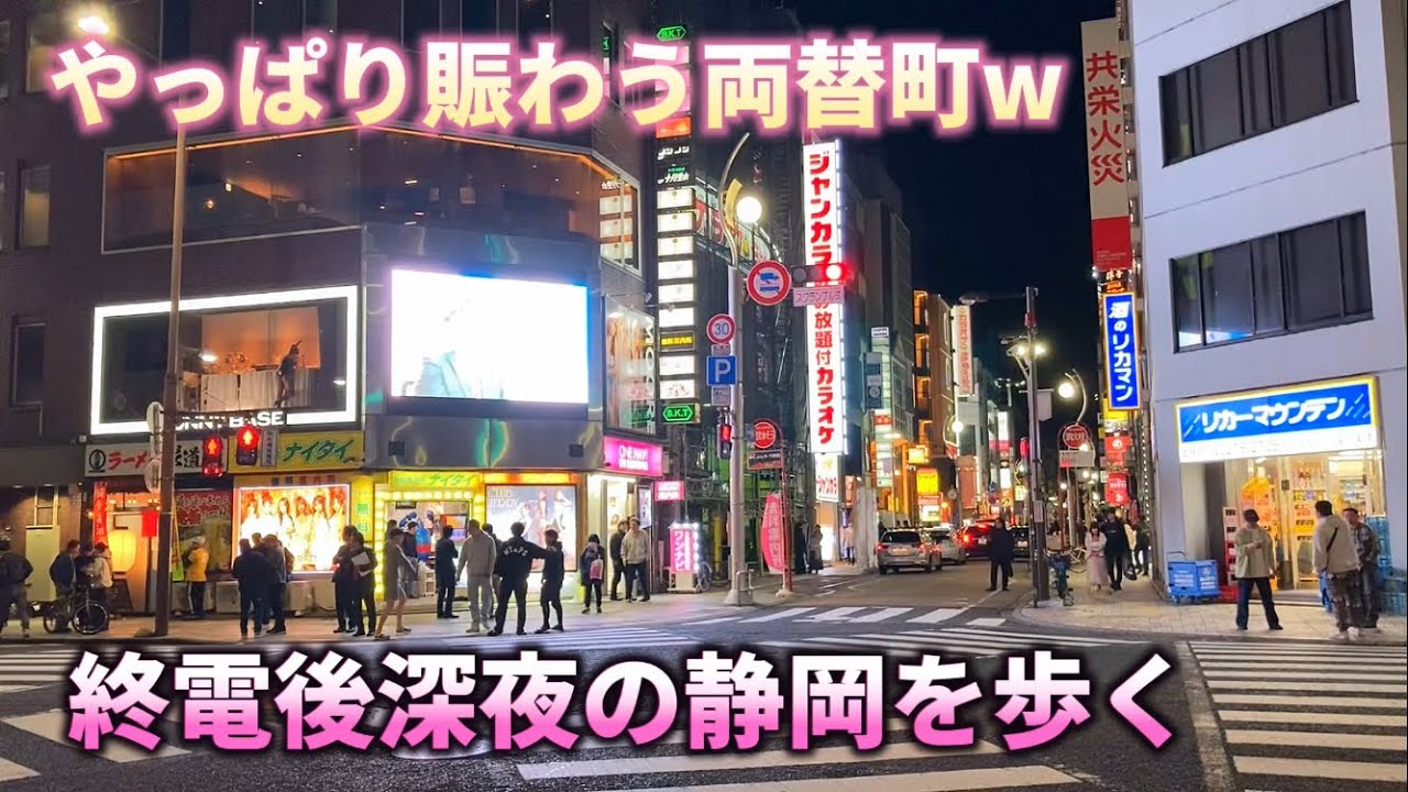 【両替町】今年も深夜の静岡の賑わいがすごい！！