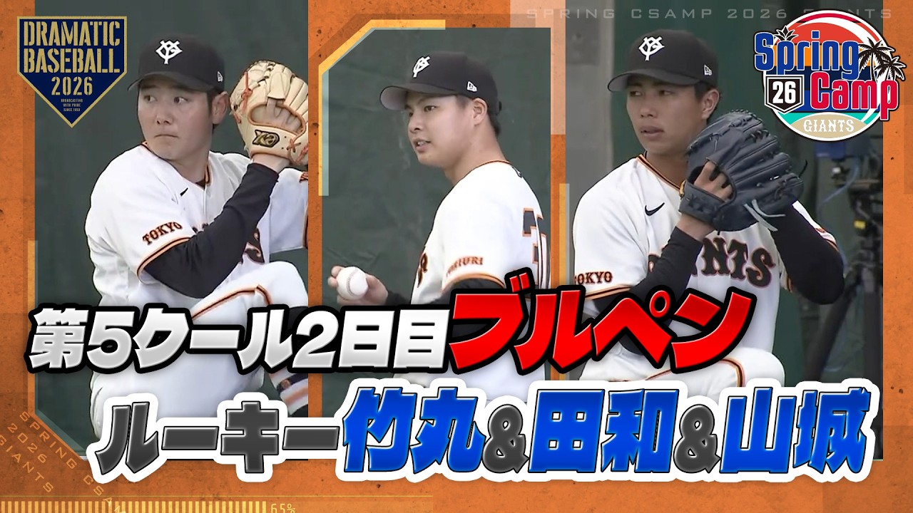 【春季キャンプ】ルーキー 