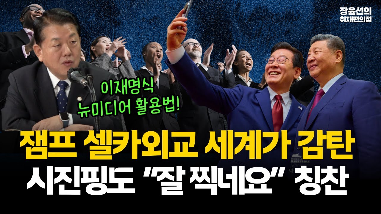 잼프 셀카외교 세계가 감탄..시진핑도 “잘 찍네요” 칭찬  