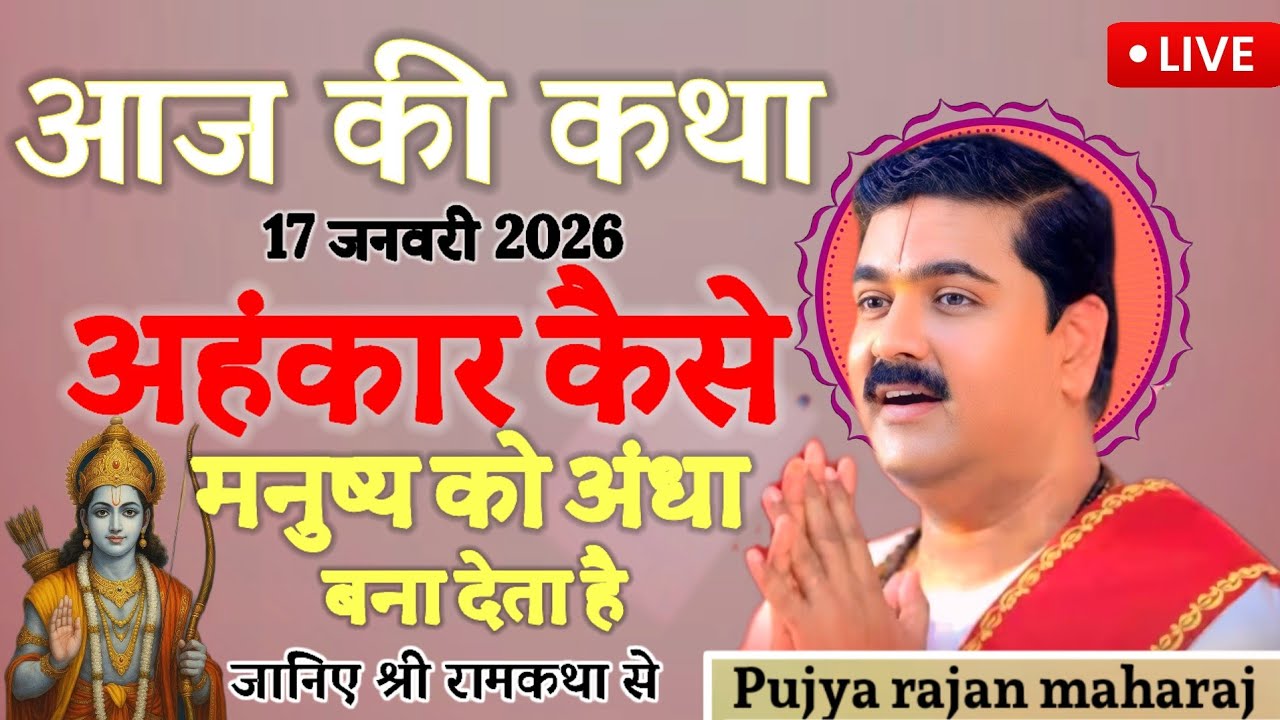 आज की कथा 17 जनवरी 2026अहंकार कैसे मनुष्य को अंधा बना देता है जानिए 