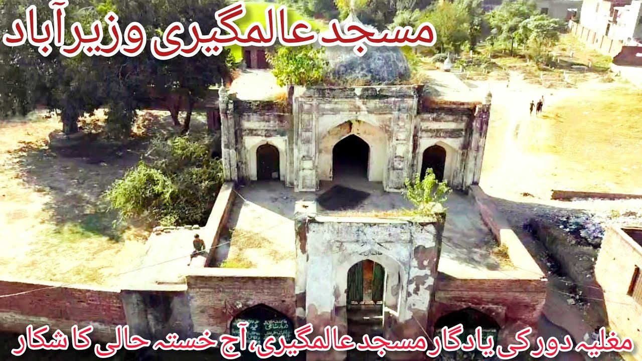 History of Wazirabad Gujranwala  مغلیہ دور کی یادگار مسجد عالمگیری، آج خستہ حالی کا شکار