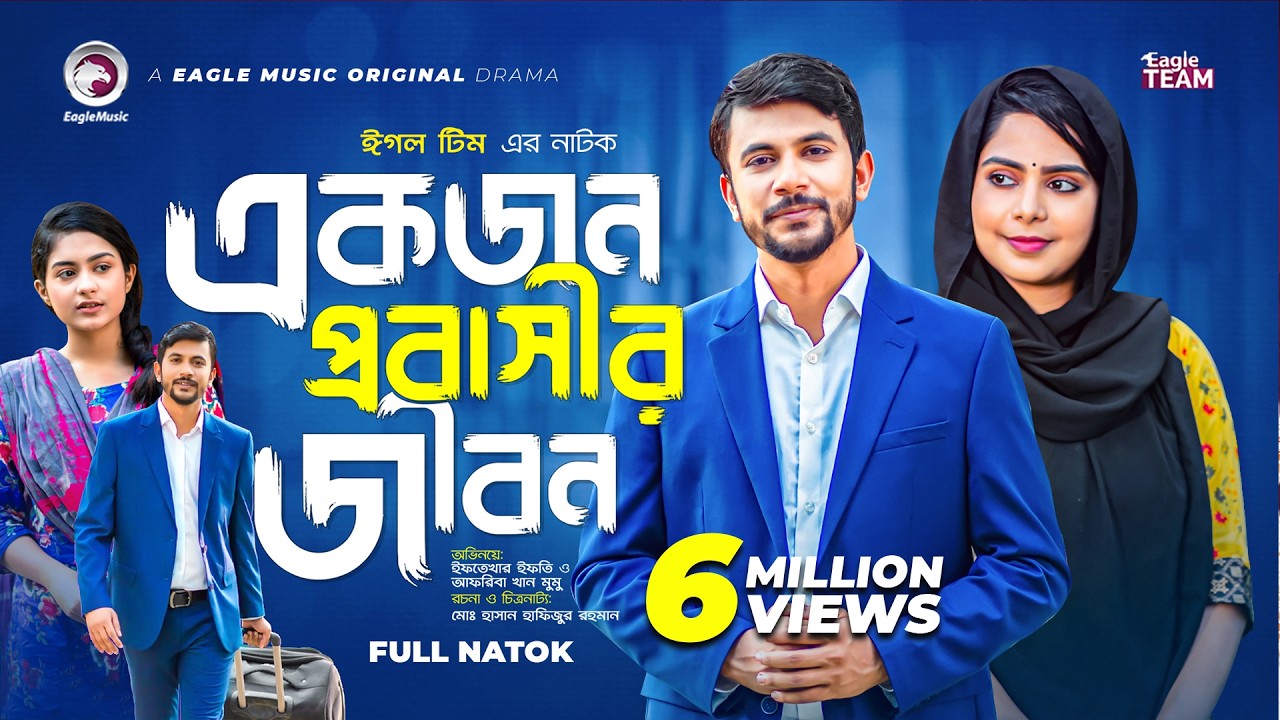 একজন প্রবাসীর জীবন | Bangla Natok 2022 | Iftekhar Ifti | Afreba Khan Mumu | বাংলা নাটক ২০২২