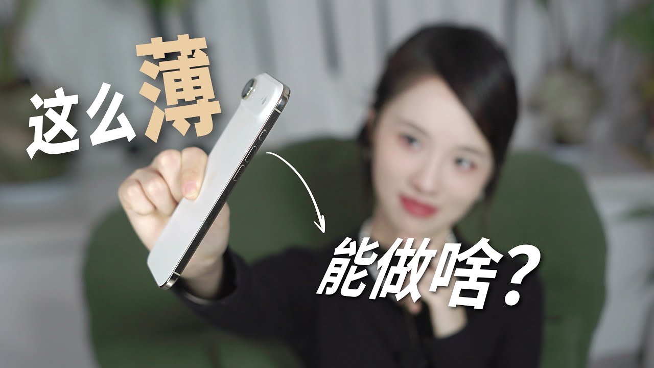 历史最薄iPhone？ 适合谁！！